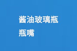 醬油玻璃瓶瓶嘴