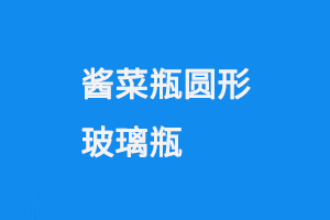 醬菜瓶圓形玻璃瓶