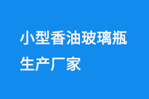 小型香油玻璃瓶生產(chǎn)廠家