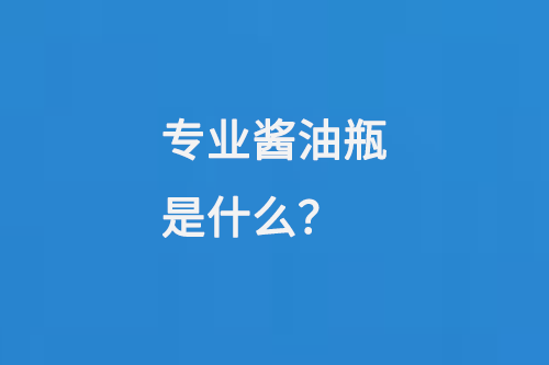 專業(yè)醬油玻璃瓶是什么？