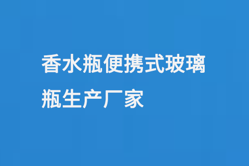 香水瓶便攜式玻璃瓶生產廠家