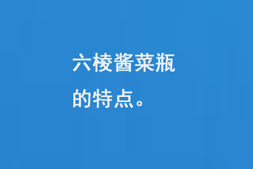 六棱醬菜瓶的特點