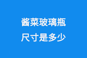 醬菜玻璃瓶尺寸是多少