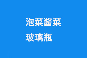 泡菜醬菜玻璃瓶