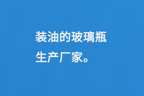 裝油的玻璃瓶生產廠家