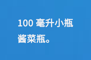 100毫升小瓶醬菜瓶