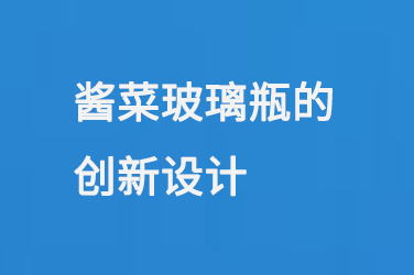 新款醬菜瓶，醬菜玻璃瓶的創(chuàng)新設(shè)計(jì)
